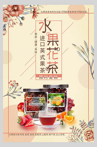 进口英式水果茶饮品店海报