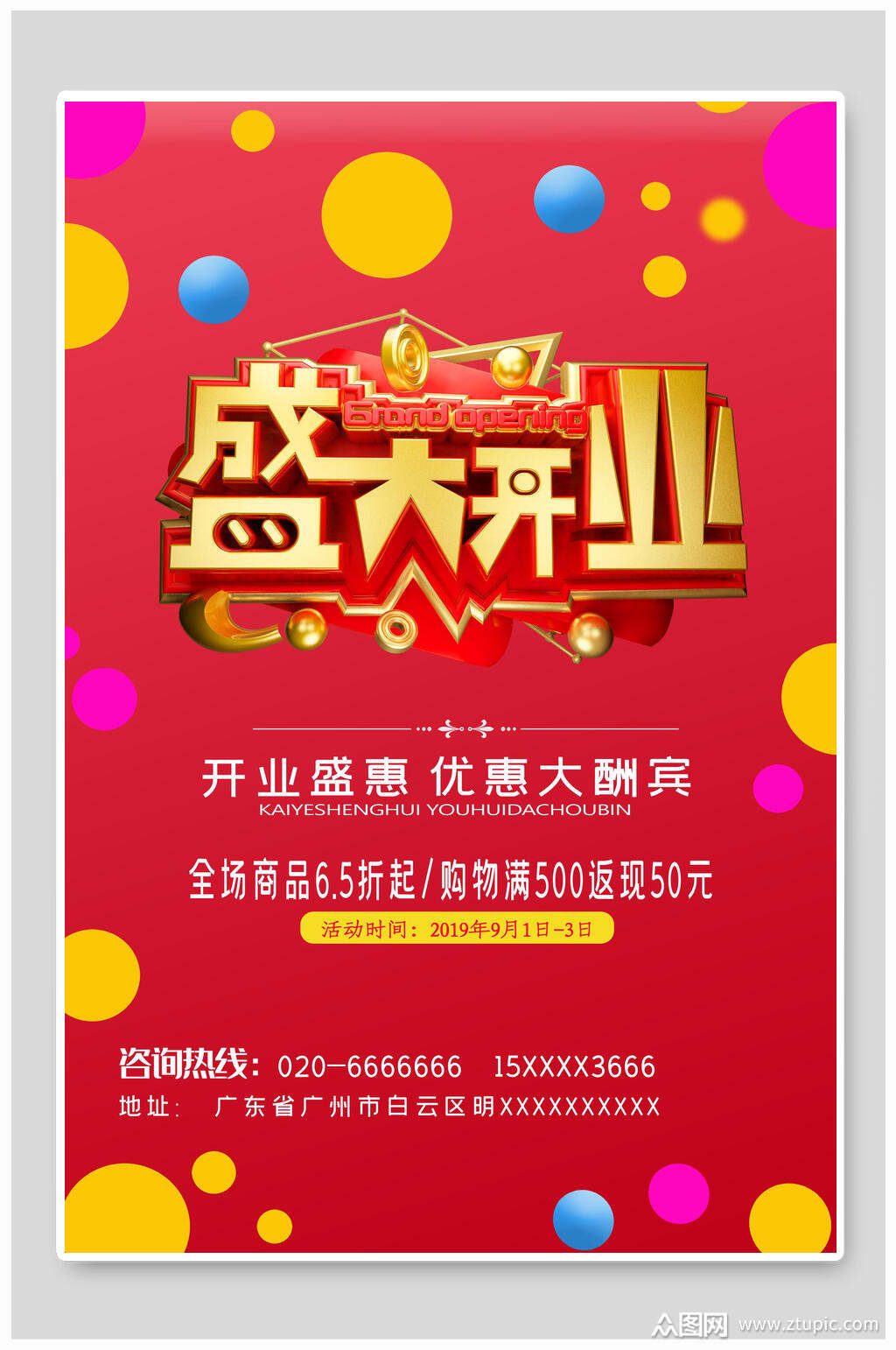 红金大气盛大开业促销海报