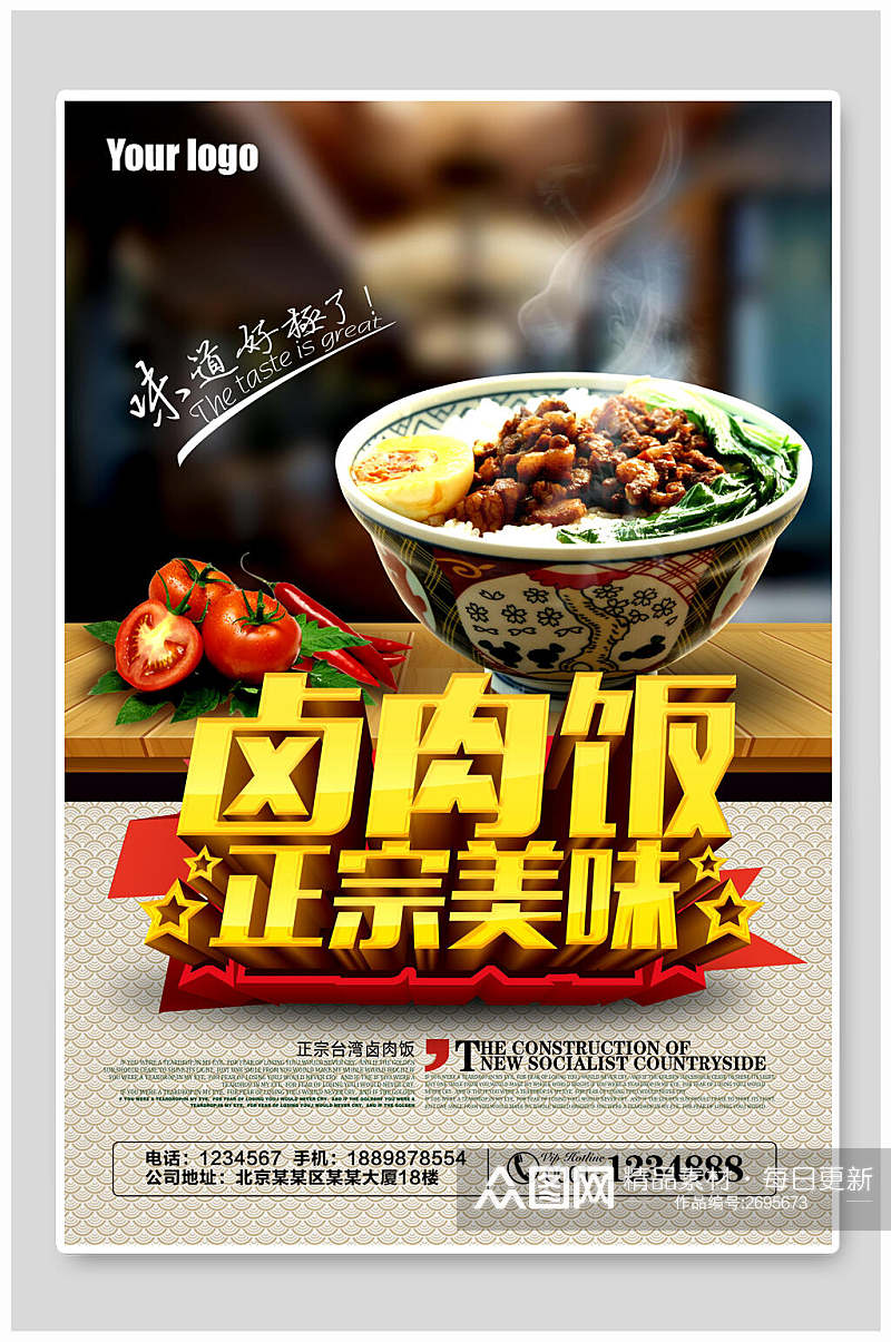 中式正宗美味卤肉饭美食宣传海报素材