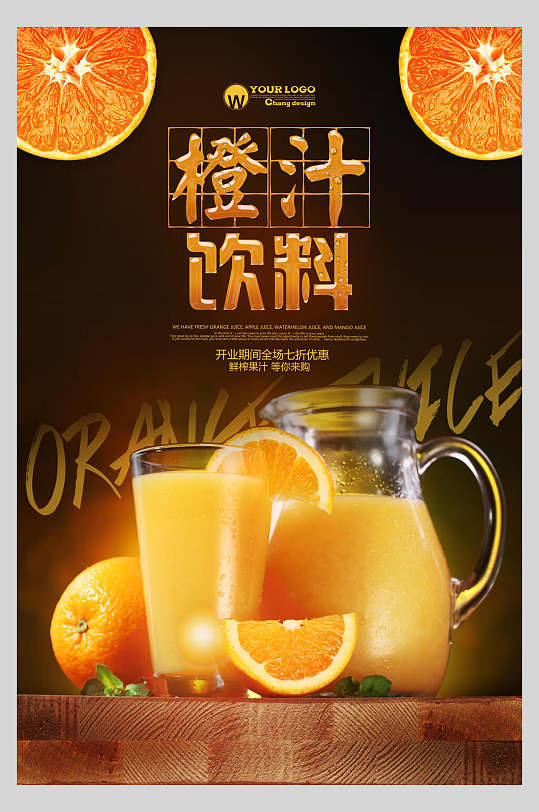 橙汁饮料鲜榨果汁饮品广告海报