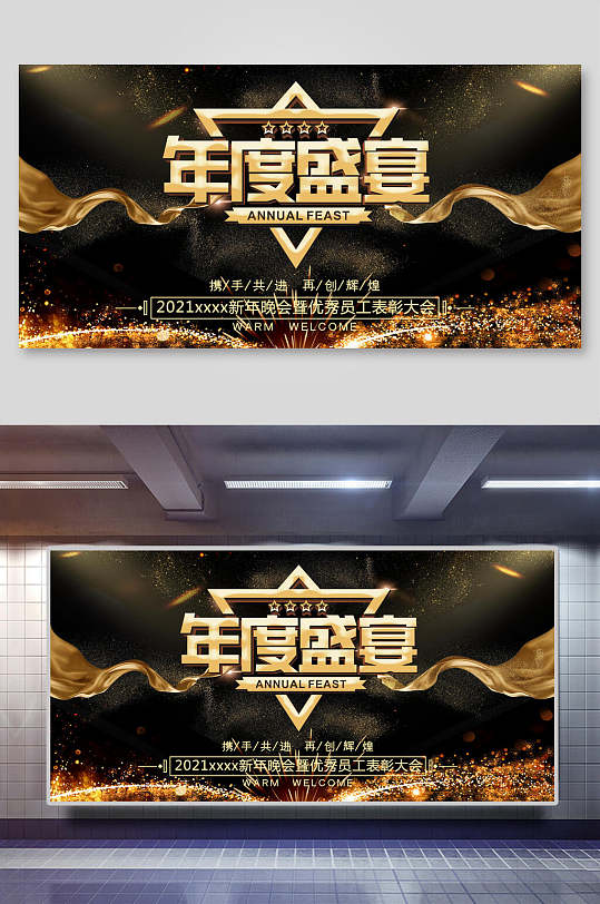 黑金年度盛宴高端大气简约年会展板