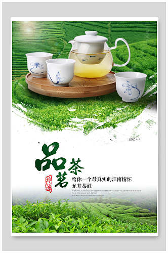 中国品茗茶茶叶茶道宣传海报
