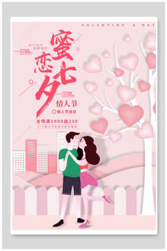 粉色蜜恋七夕情人节节日宣传海报