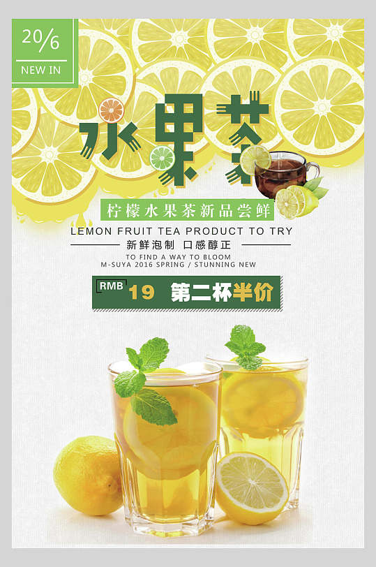 香浓美味柠檬水水果茶饮品店海报