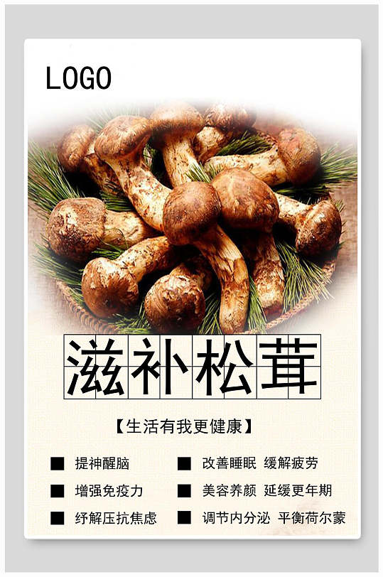 滋补松茸美食海报