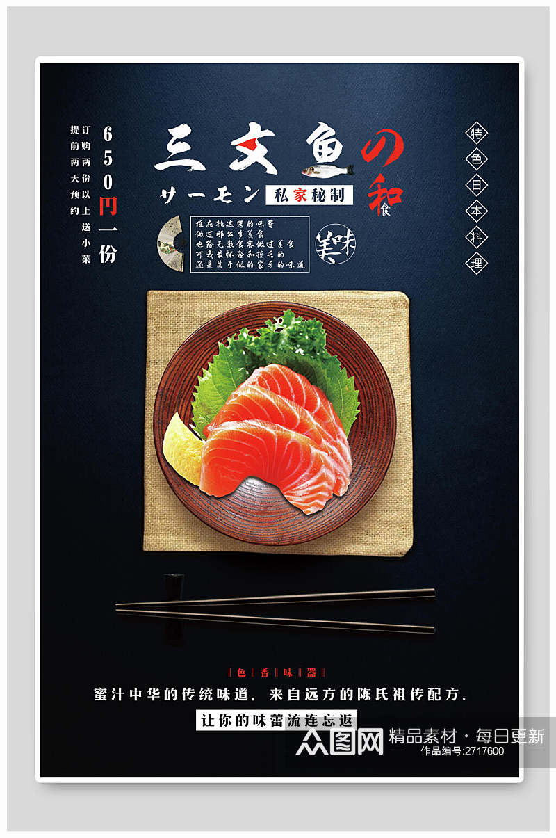日韩料理三文鱼海鲜海报素材