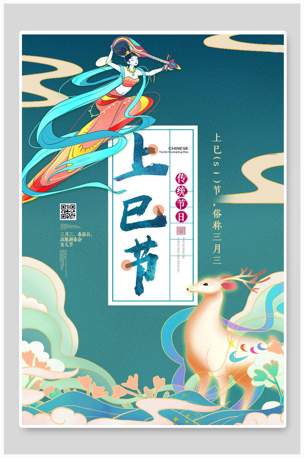 时尚手绘上巳节海报素材