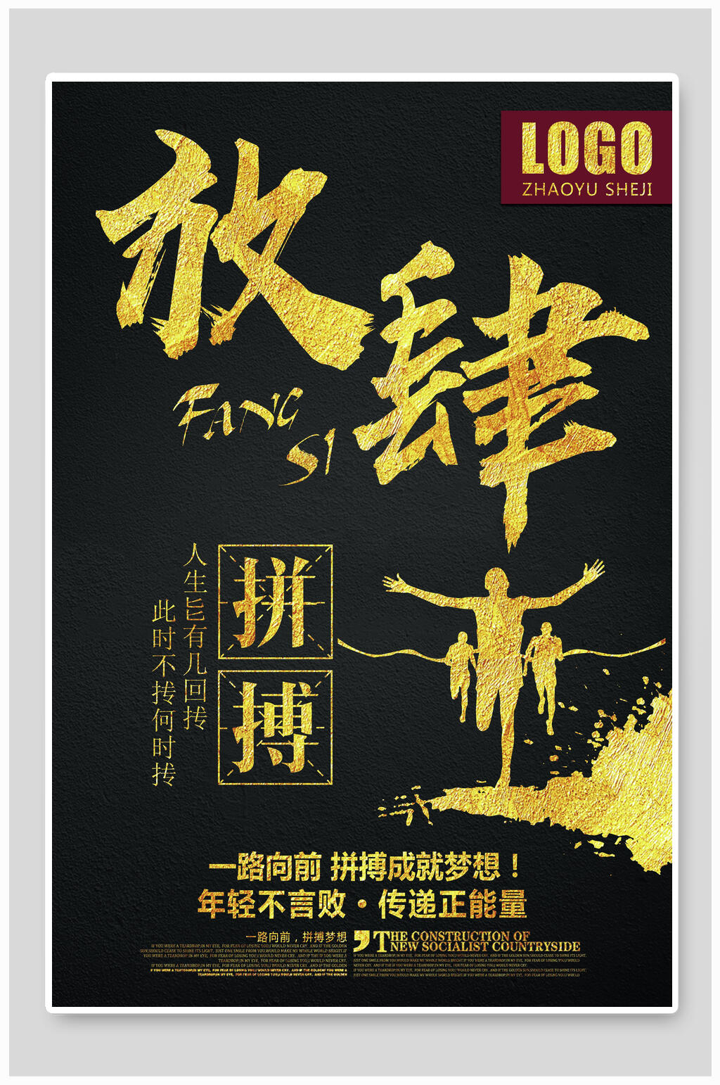 放肆拼搏企业文化宣传宣传海报素材