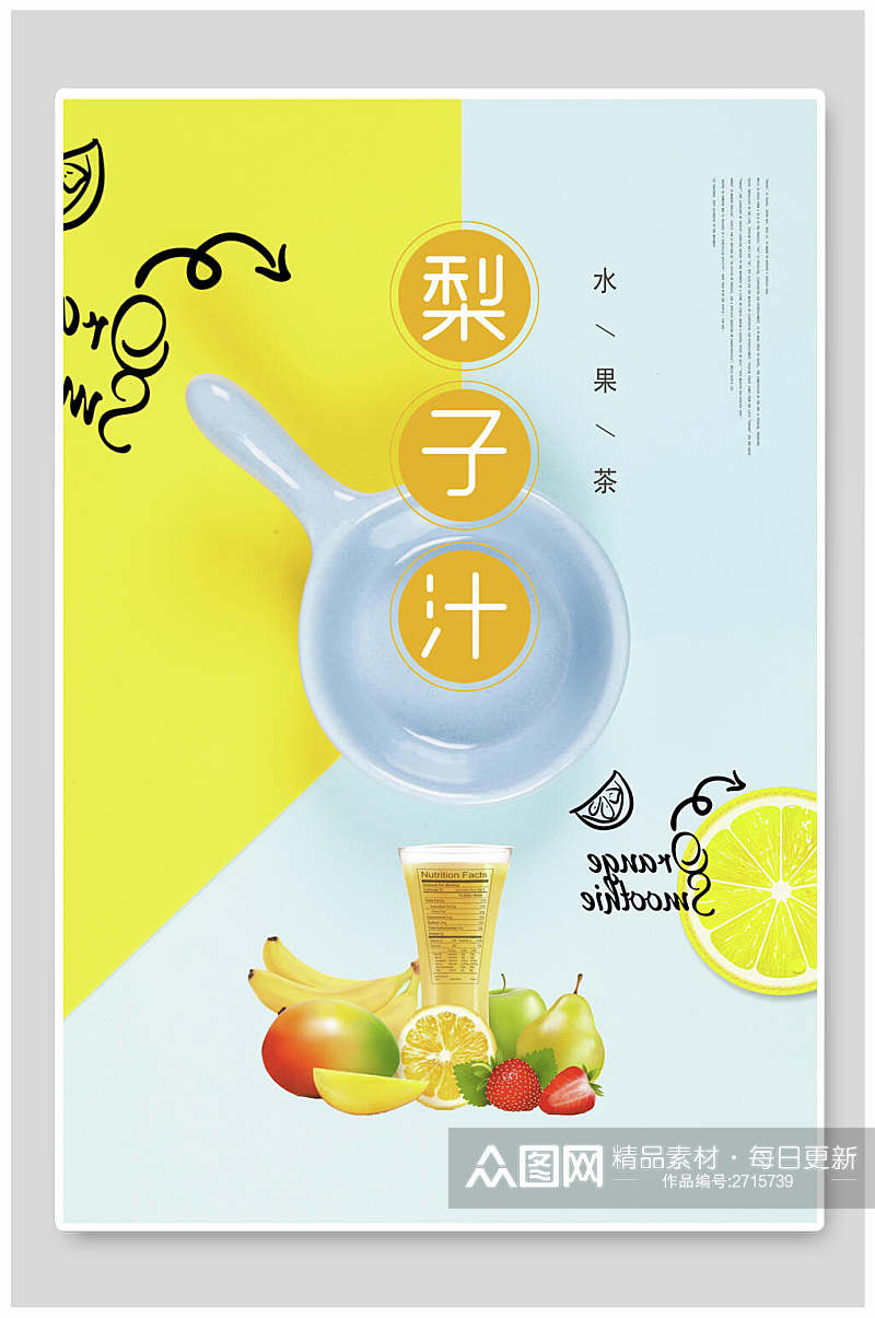 清新梨子汁果汁饮品清爽海报素材