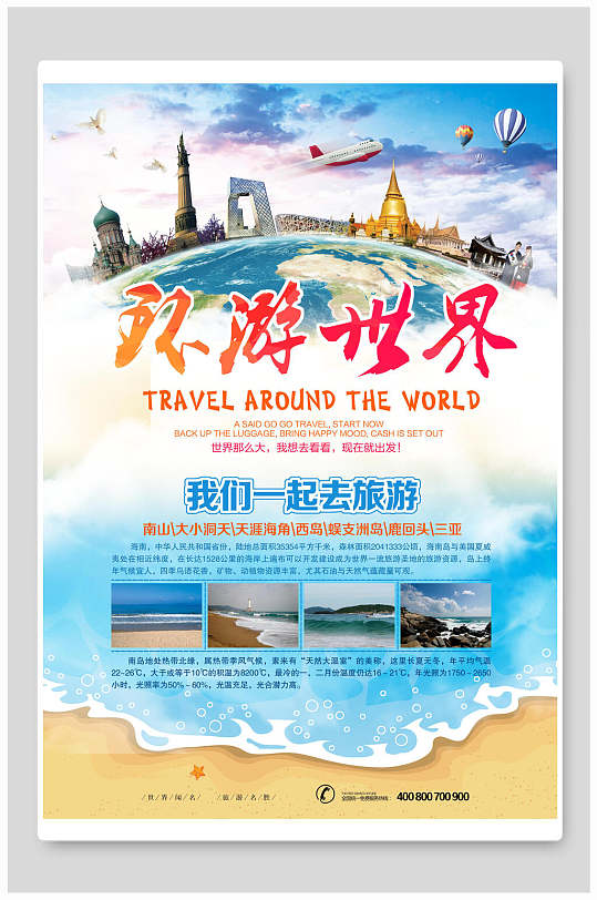 环游世界旅游海报