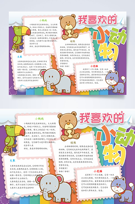 我喜欢的动物园小报word