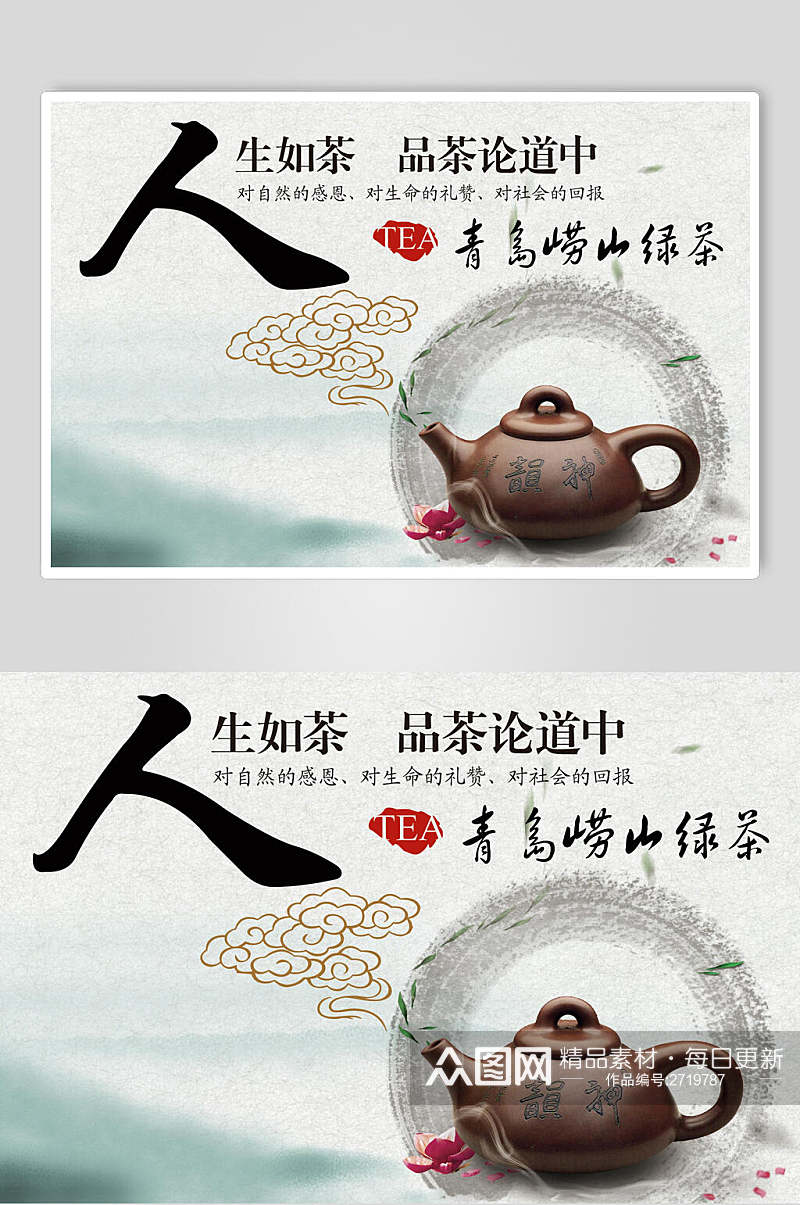 人生如茶绿茶茶道宣传海报素材