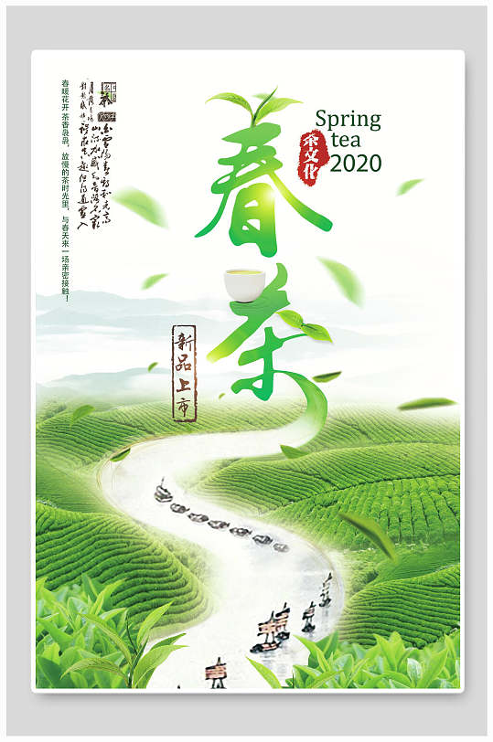 新品上市春茶茶叶茶道海报