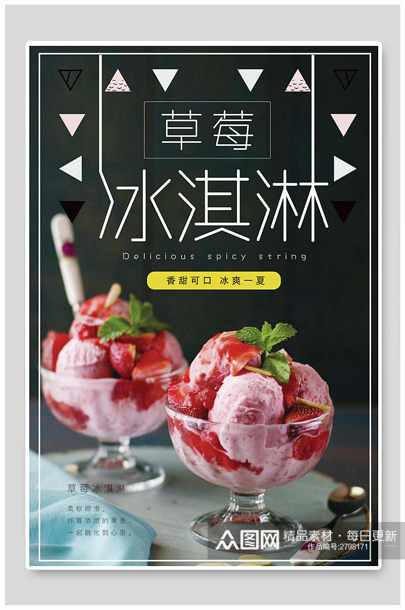 草莓冰淇淋宣传海报素材
