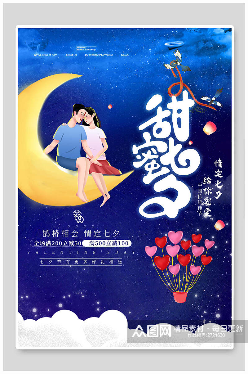 甜蜜七夕情人节节日促销海报素材