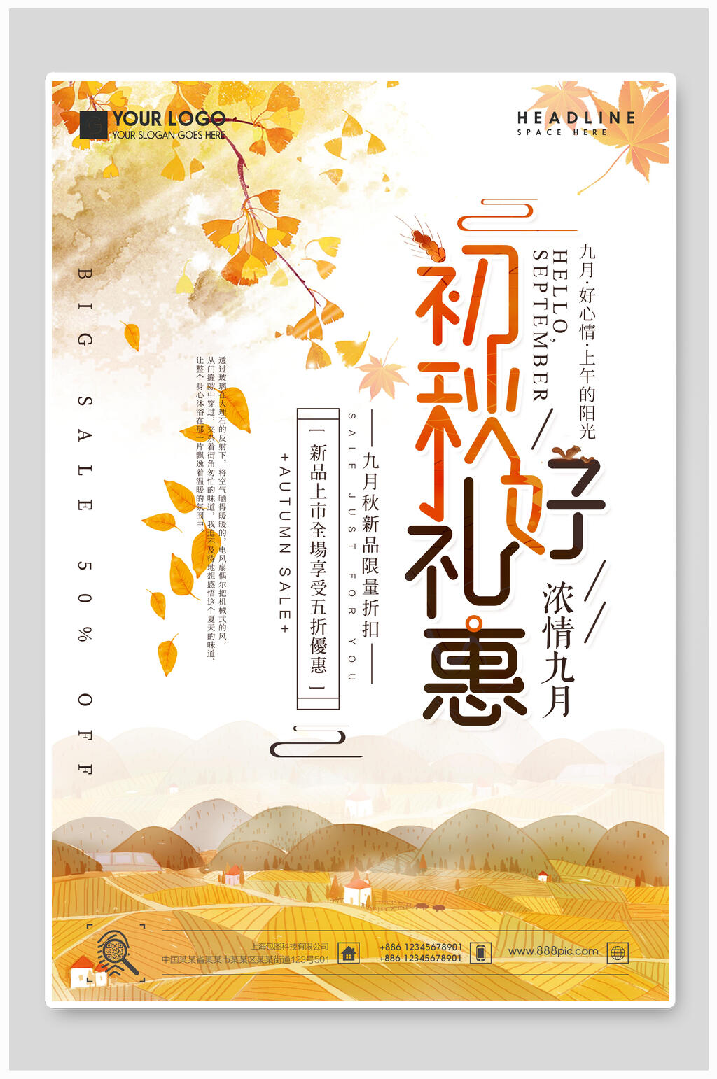 初秋礼惠秋天秋季海报设计