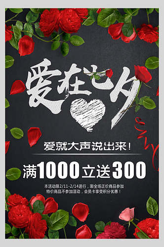 玫瑰红七夕情人节甜蜜宣传海报