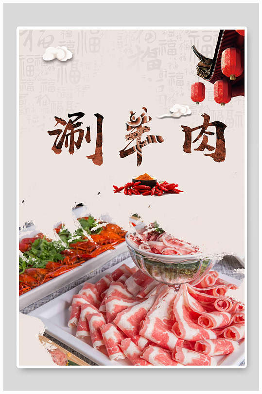 涮羊肉宣传图片大全-高清涮羊肉宣传图片模板下载-众图网