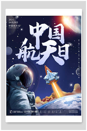 火箭中国航天日海报