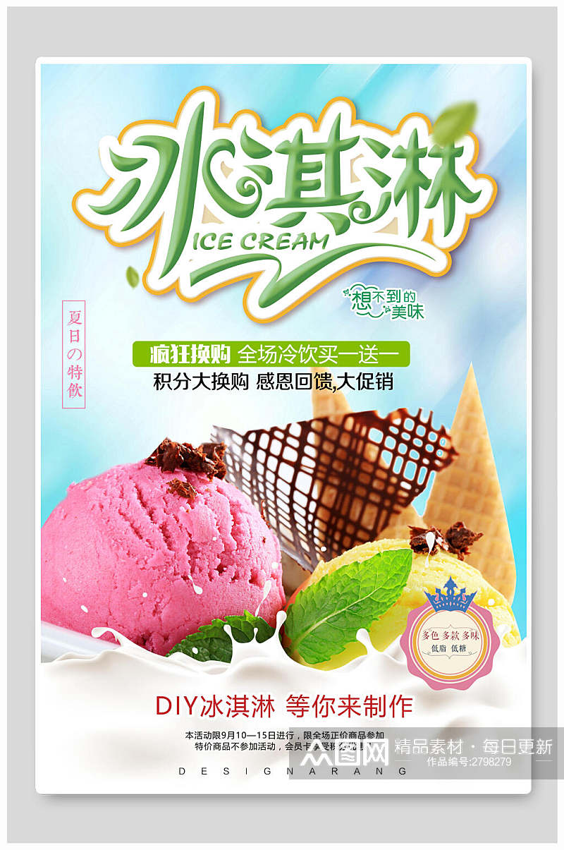 冷饮冰淇淋食品宣传海报素材