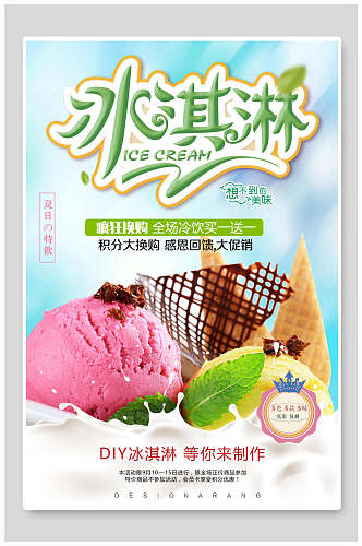 冷饮冰淇淋食品宣传海报