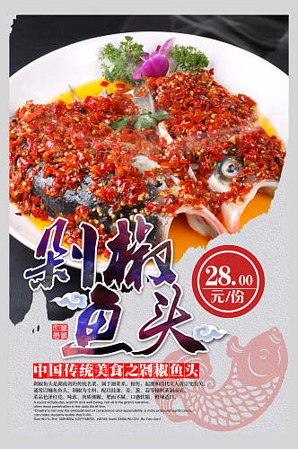 中华传统剁椒鱼头餐饮美食食物海报