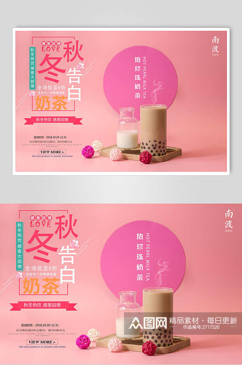 粉色秋冬奶茶果汁饮品鲜榨广告海报素材