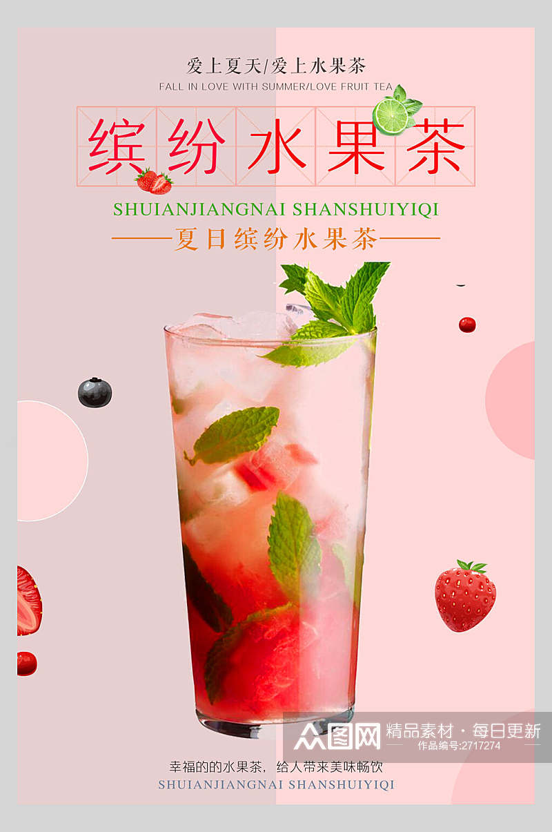 夏日粉色缤纷果汁饮品店鲜榨宣传海报素材