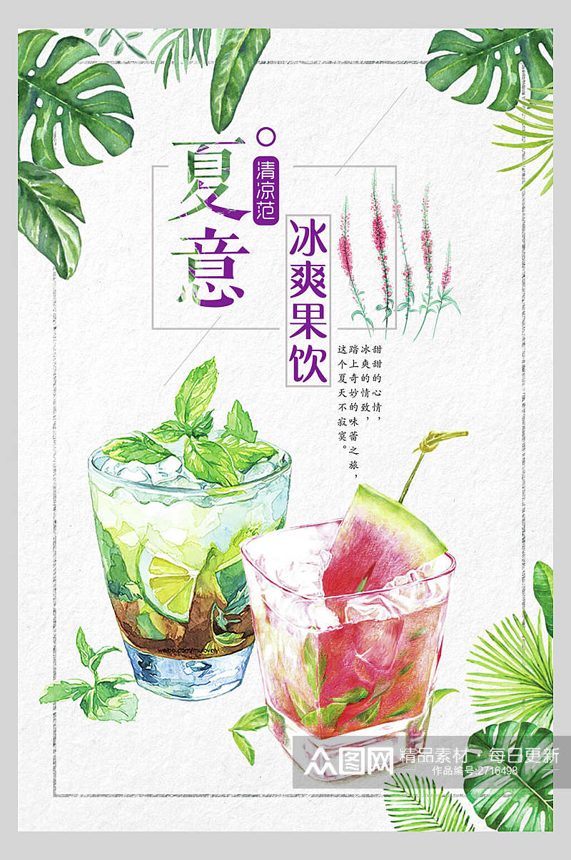 水彩植物冰爽果饮夏日鲜榨果汁饮品海报素材