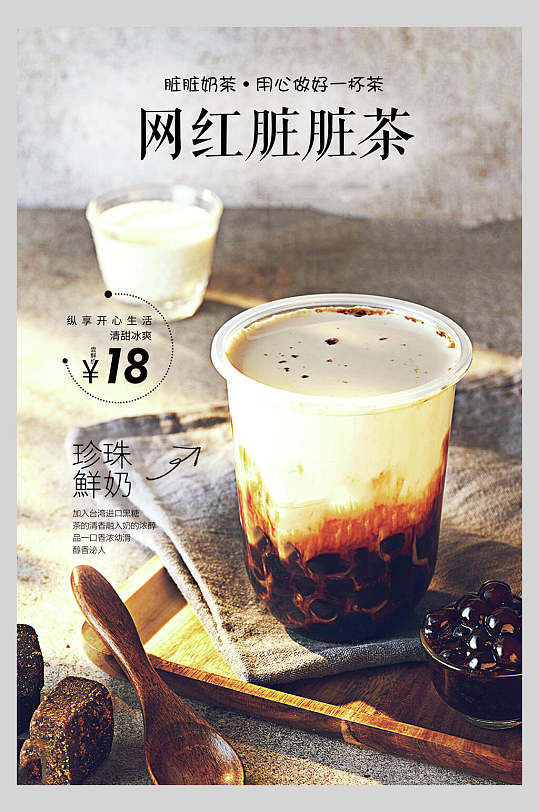网红脏脏茶果汁饮品鲜榨广告促销海报