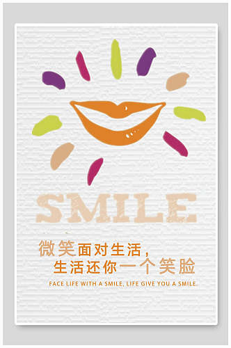 微笑励志正能量企业文化海报