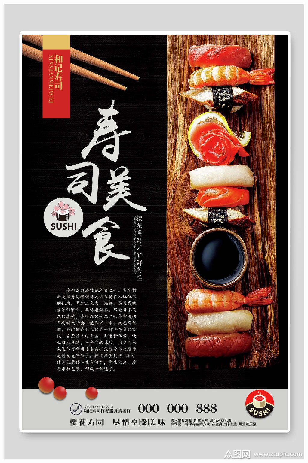 精致美味寿司日式料理美食食品宣传海报素材