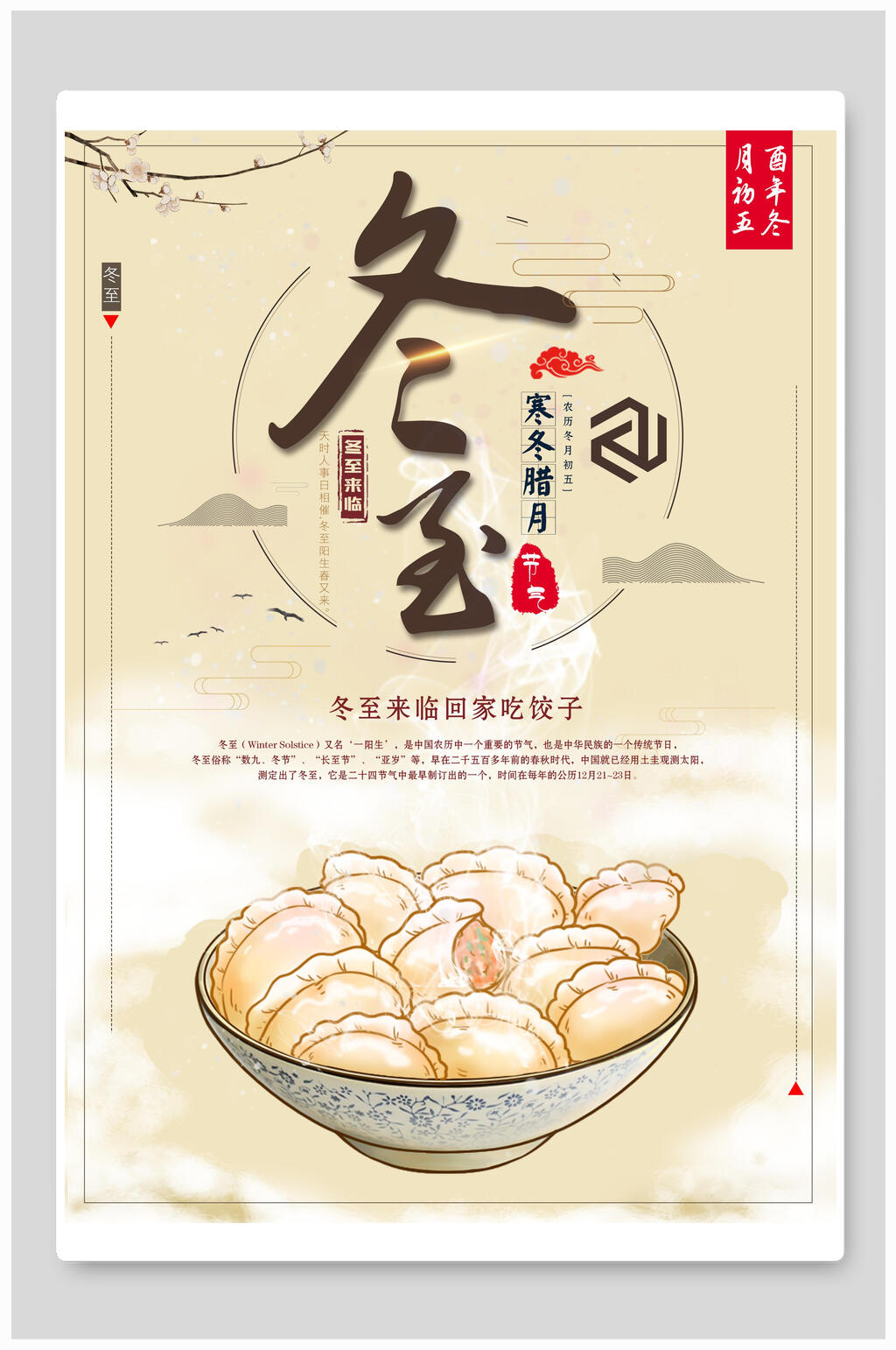 美食饺子冬至中国节气海报素材