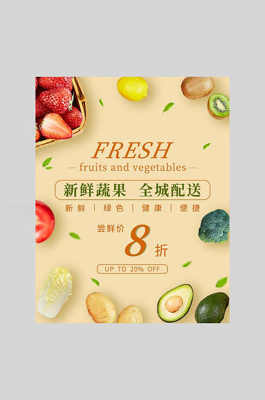 清新新鲜水果蔬果生鲜宣传海报