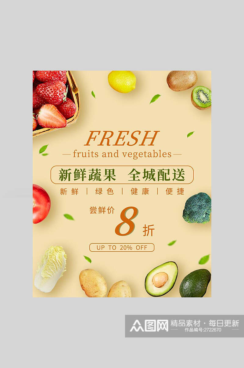 清新新鲜水果蔬果生鲜宣传海报素材