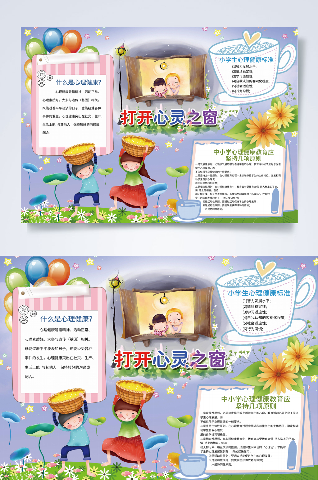 打开心灵之窗心理健康小报WORD素材