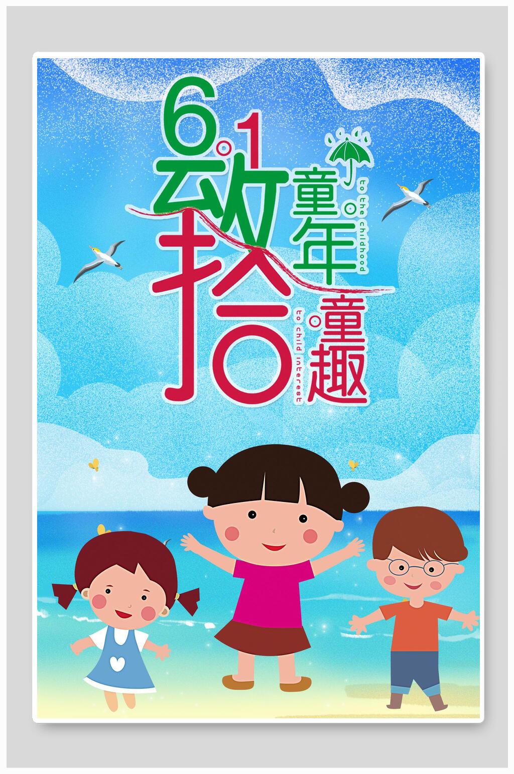 六一致童年拾童趣儿童节活动海报素材