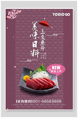 紫色日韩三文鱼片料理食物海报