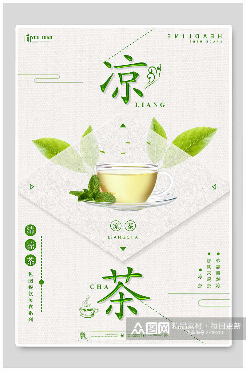 绿色凉茶茶叶茶道传统文化海报素材