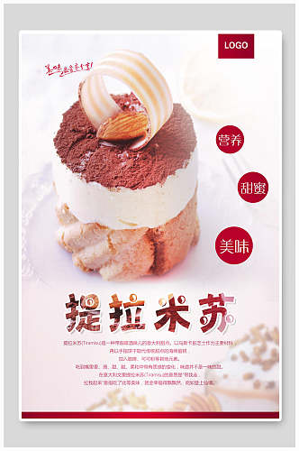 时尚美味提拉米苏蛋糕海报