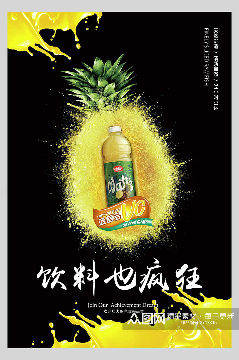 饮料也疯狂果汁饮品鲜榨广告海报素材