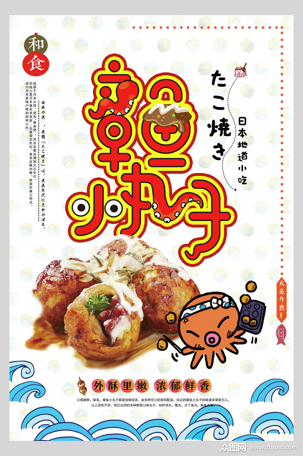国潮小吃章鱼小丸子美食海报