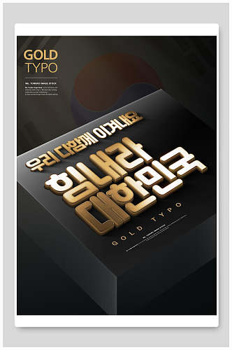 韩式金色文字促销宣传海报