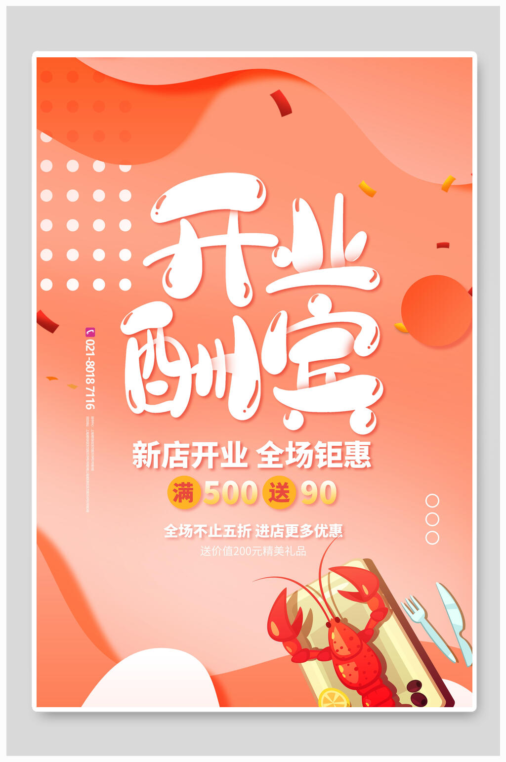 橙色新店盛大开业酬宾海报素材