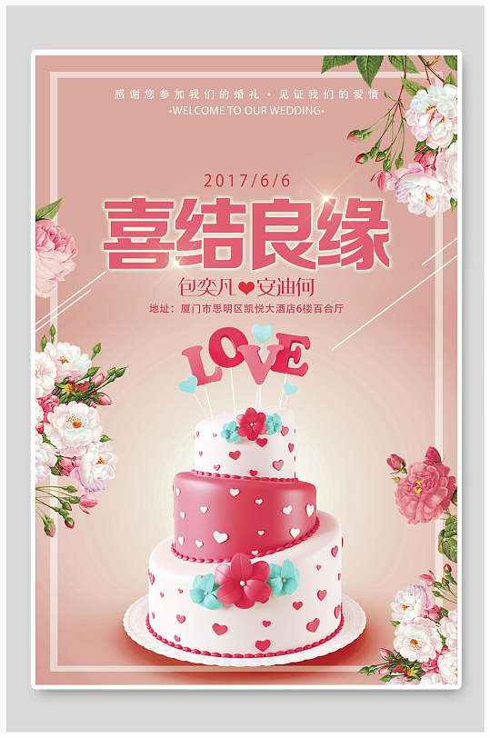 粉色花卉喜结良缘蛋糕甜品海报