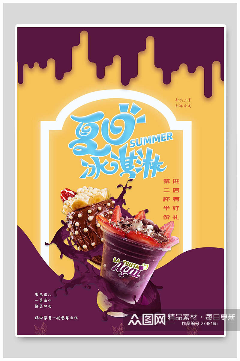 美味夏日美食冰淇淋宣传海报素材