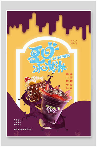 美味夏日美食冰淇淋宣传海报