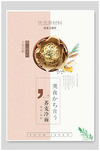清新淡雅日韩荞麦冷面料理海报