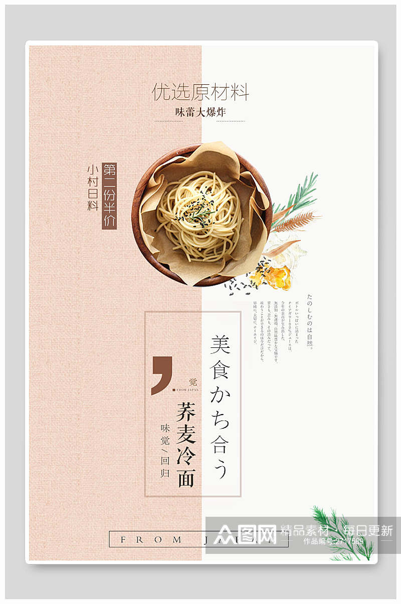 清新淡雅日韩荞麦冷面料理海报素材