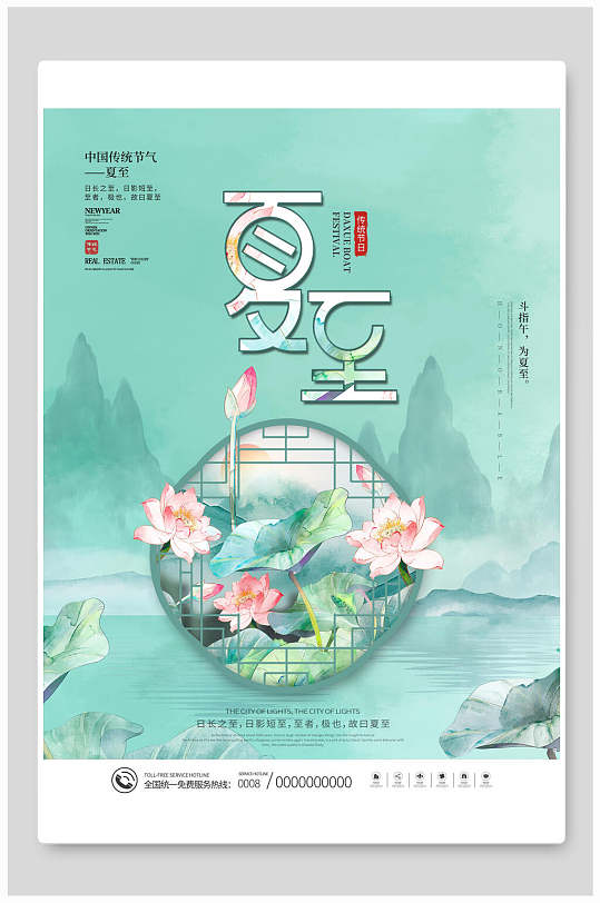 中式山水花卉夏至二十四节气海报